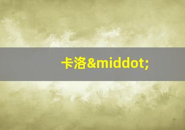 卡洛·
