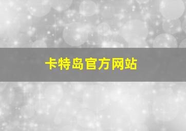 卡特岛官方网站
