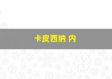 卡皮西纳 内
