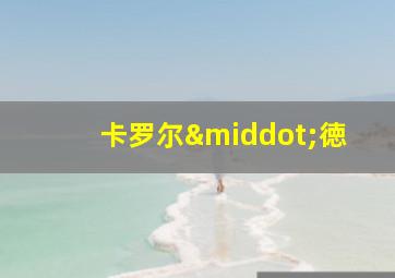 卡罗尔·徳