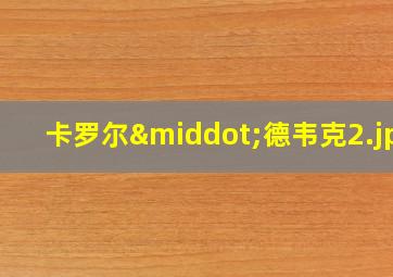 卡罗尔·德韦克