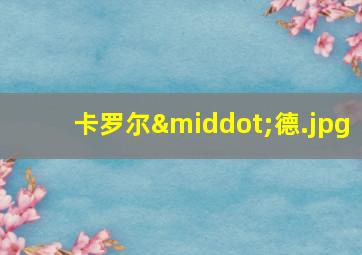 卡罗尔·德