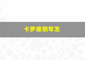 卡罗德钢琴怎