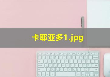 卡耶亚多