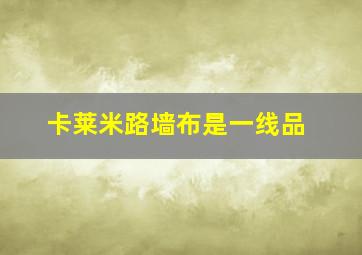 卡莱米路墙布是一线品