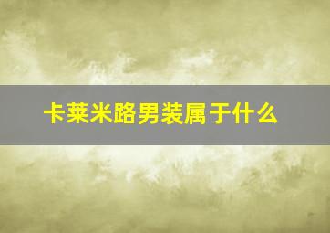 卡莱米路男装属于什么