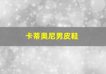 卡蒂奥尼男皮鞋