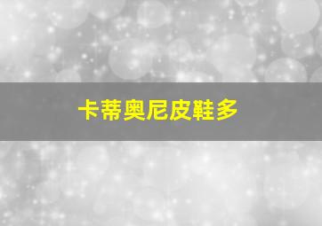 卡蒂奥尼皮鞋多