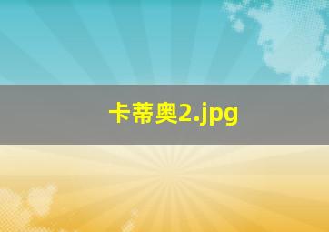 卡蒂奥
