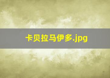 卡贝拉马伊多