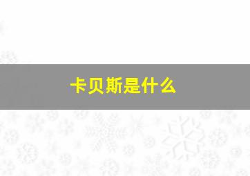 卡贝斯是什么