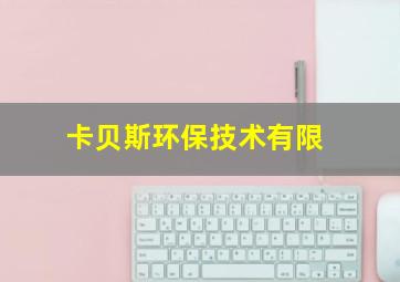 卡贝斯环保技术有限