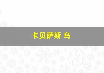 卡贝萨斯 乌