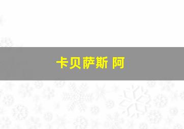 卡贝萨斯 阿