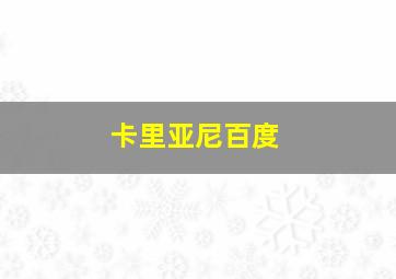 卡里亚尼百度