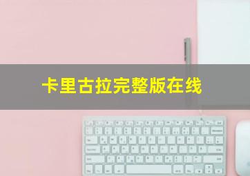 卡里古拉完整版在线