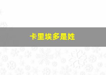 卡里埃多是姓