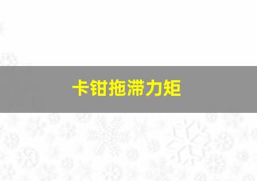 卡钳拖滞力矩