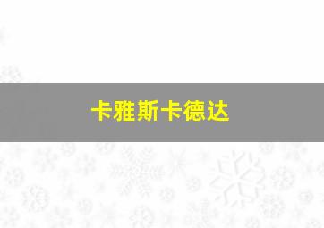 卡雅斯卡德达
