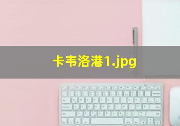 卡韦洛港
