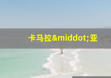 卡马拉·亚
