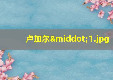 卢加尔·