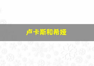 卢卡斯和希娅