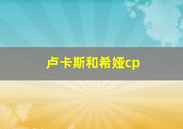 卢卡斯和希娅cp