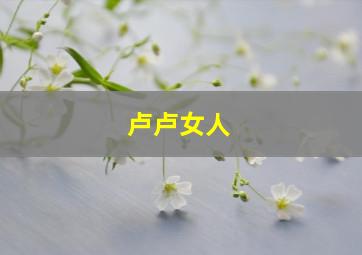 卢卢女人