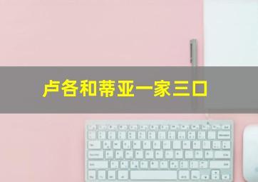 卢各和蒂亚一家三口