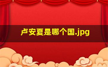 卢安夏是哪个国