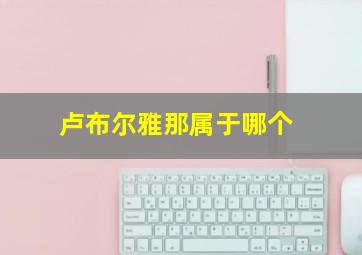 卢布尔雅那属于哪个