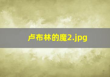 卢布林的魔