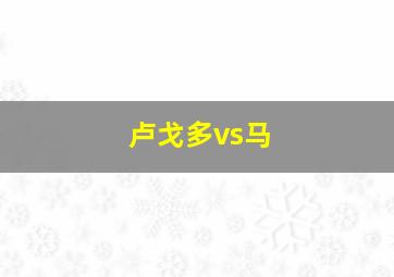 卢戈多vs马