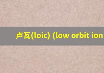 卢瓦(loic) (low orbit ion 