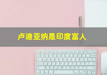 卢迪亚纳是印度富人