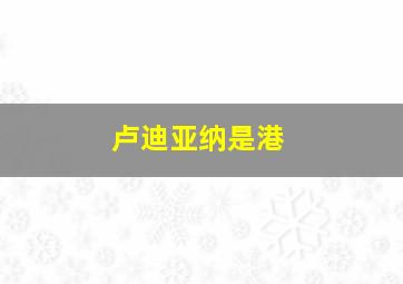 卢迪亚纳是港