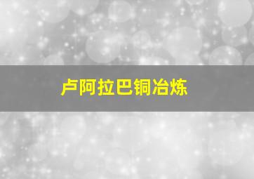 卢阿拉巴铜冶炼