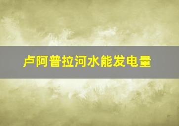 卢阿普拉河水能发电量