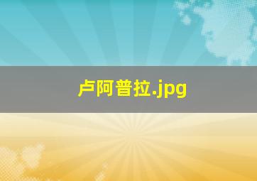 卢阿普拉