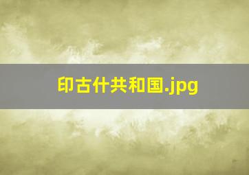 印古什共和国
