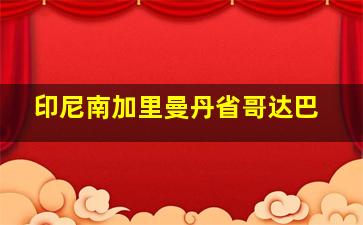 印尼南加里曼丹省哥达巴