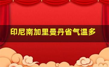 印尼南加里曼丹省气温多