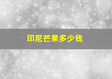 印尼芒果多少钱