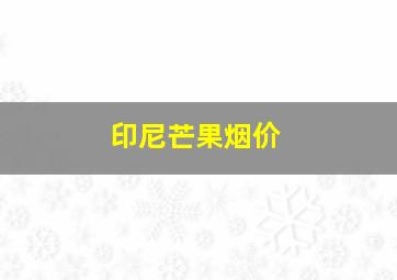 印尼芒果烟价