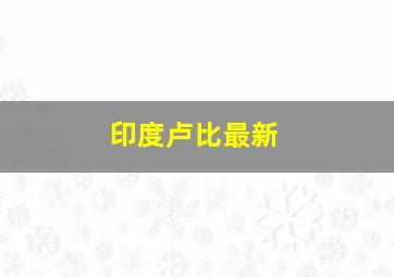 印度卢比最新