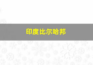 印度比尔哈邦