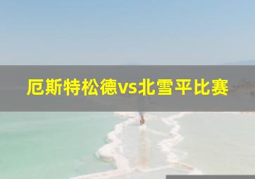 厄斯特松德vs北雪平比赛