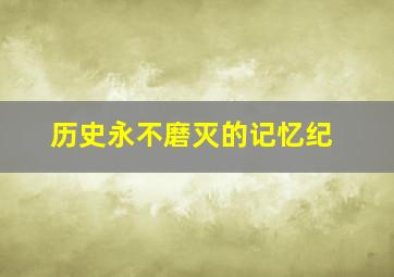 历史永不磨灭的记忆纪