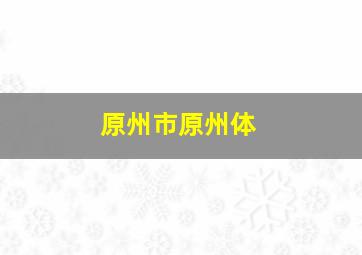 原州市原州体